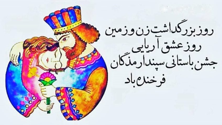 سپندارمذگان چه روزی است؟